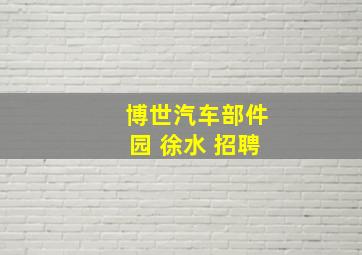 博世汽车部件园 徐水 招聘